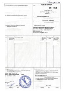 Сертификат СТ-1 по ПП №312, №311